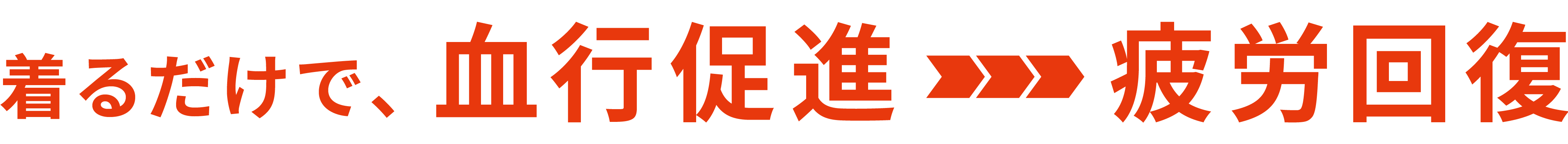 着るだけで、血行促進→疲労回復