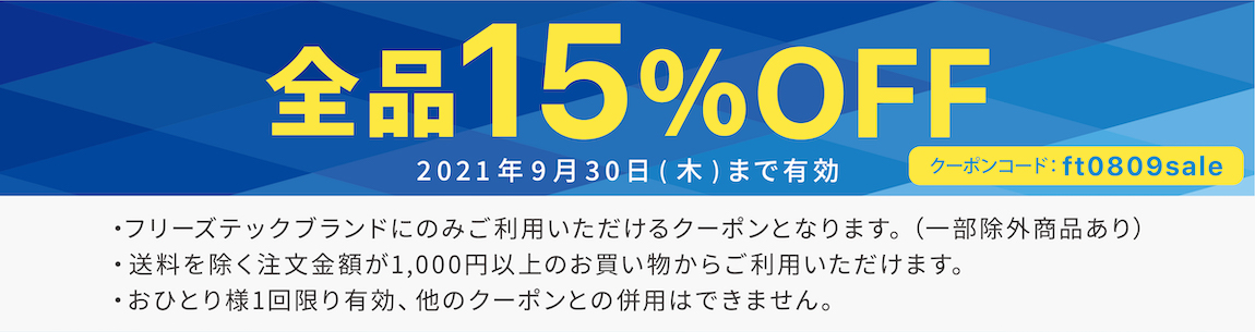 全品15%OFF 2021年9月30(木)まで有効 ※フリーズテックブランドにのみご利用いただけるクーポンとなります(一部除外商品あり)※送料を除く注文金額が1,000円以上のお買い物からご利用いただけます。※おひとり様1回限り有効、他のクーポンとの併用はできません。