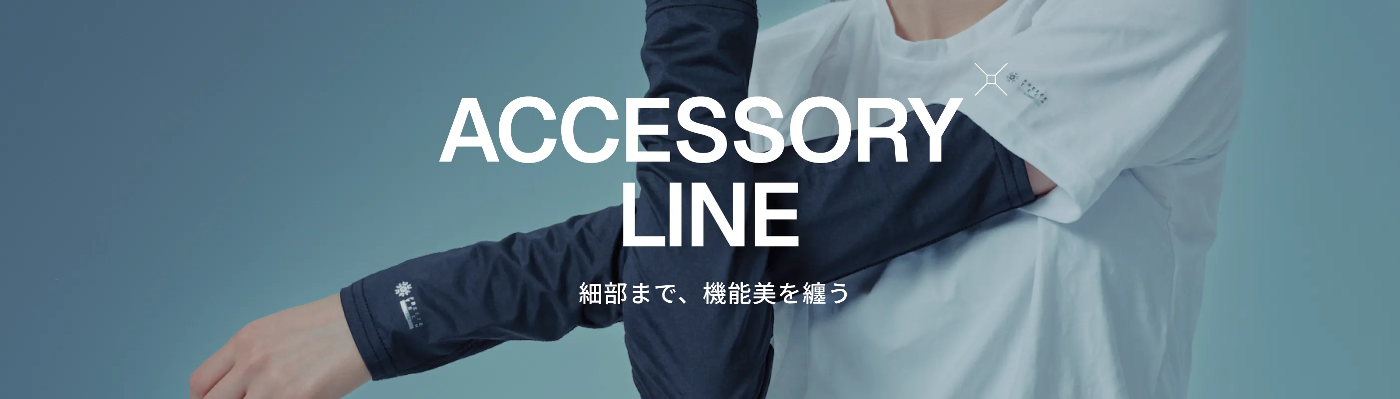 ACCESSORY ラインイメージ