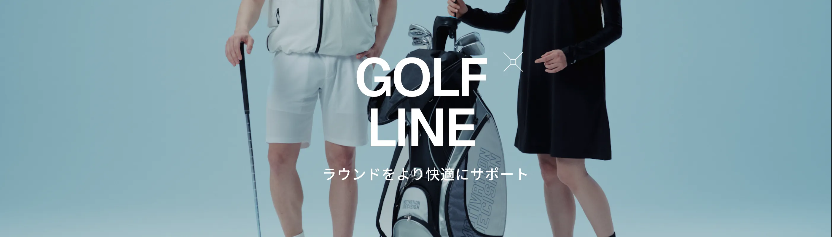 GOLF ラインイメージ