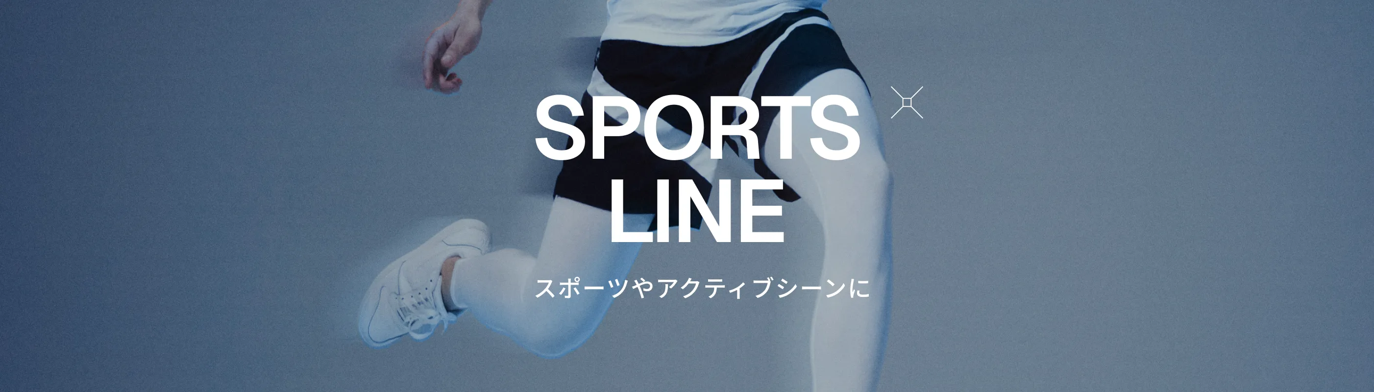 SPORTS ラインイメージ