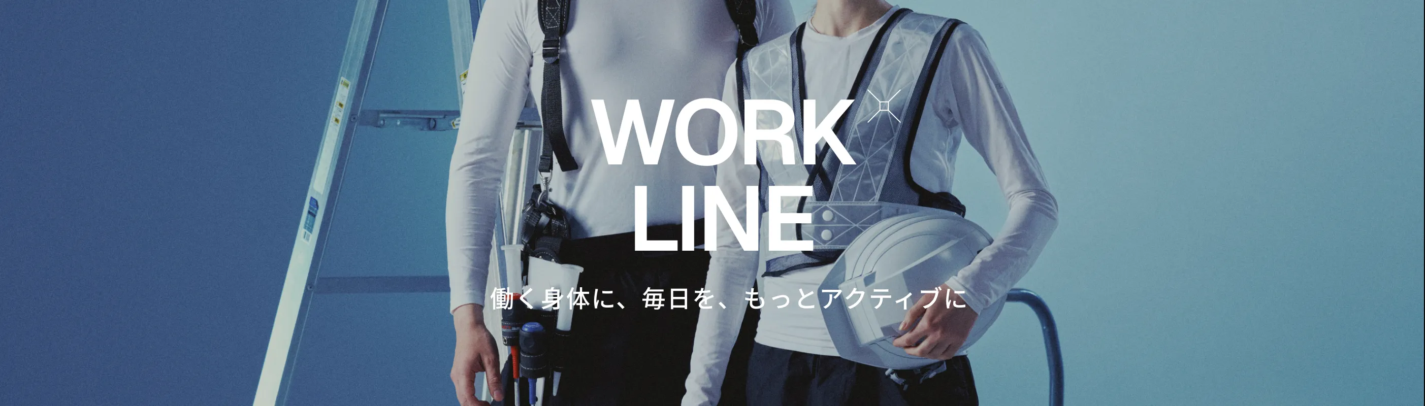 WORK ラインイメージ