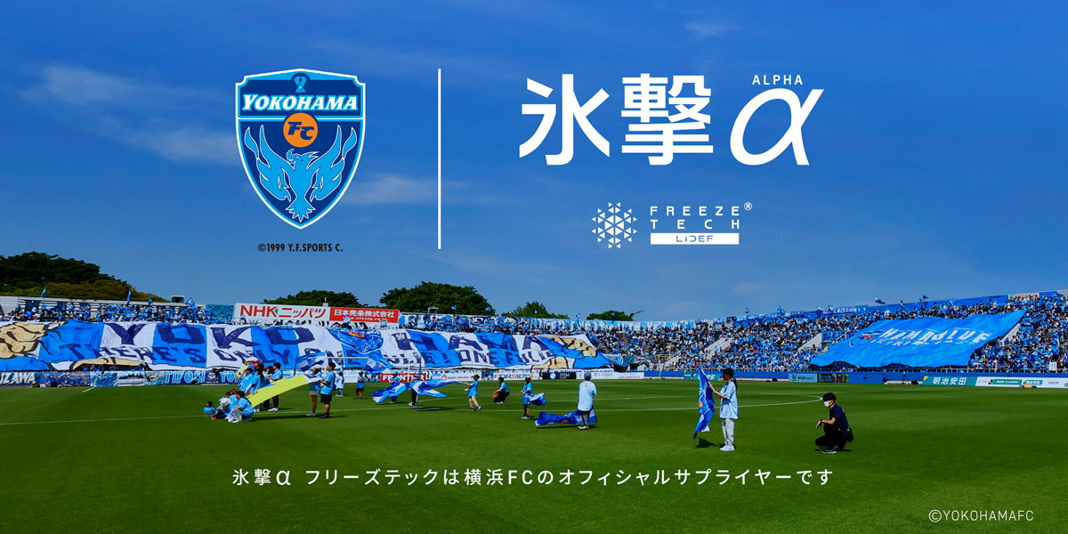 横浜FC FREEZE TECH alpha オフィシャルサプライヤー