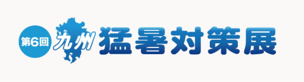 第6回九州猛暑対策展