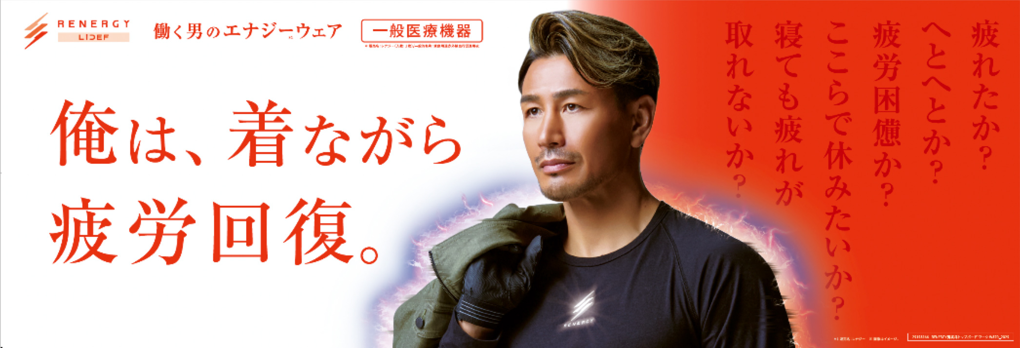 俺は、着ながら疲労回復