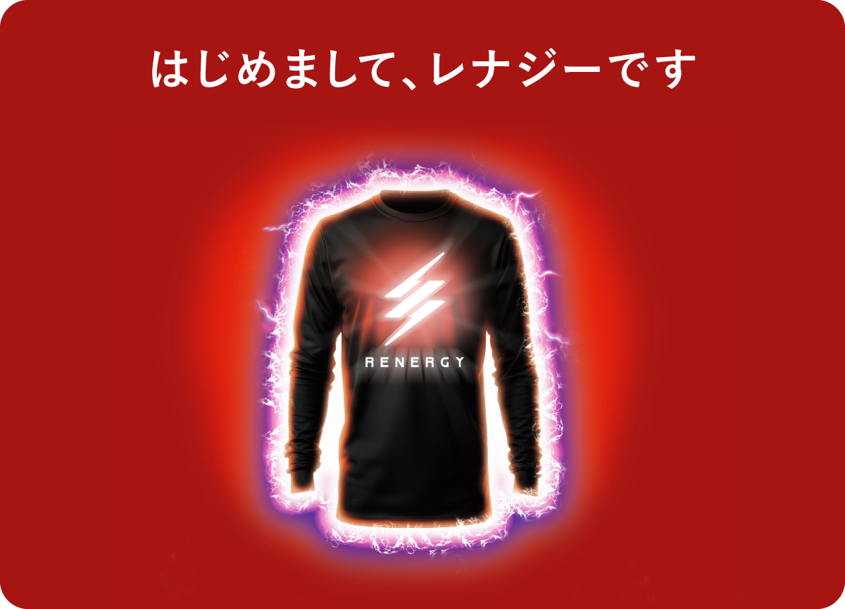 はじめまして、レナジーです