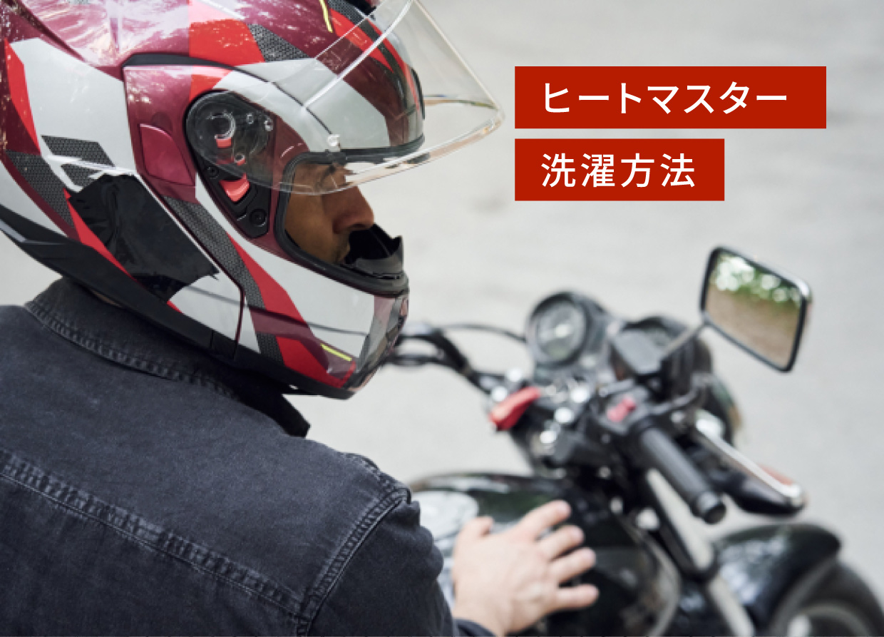 ヒートマスター洗濯方法