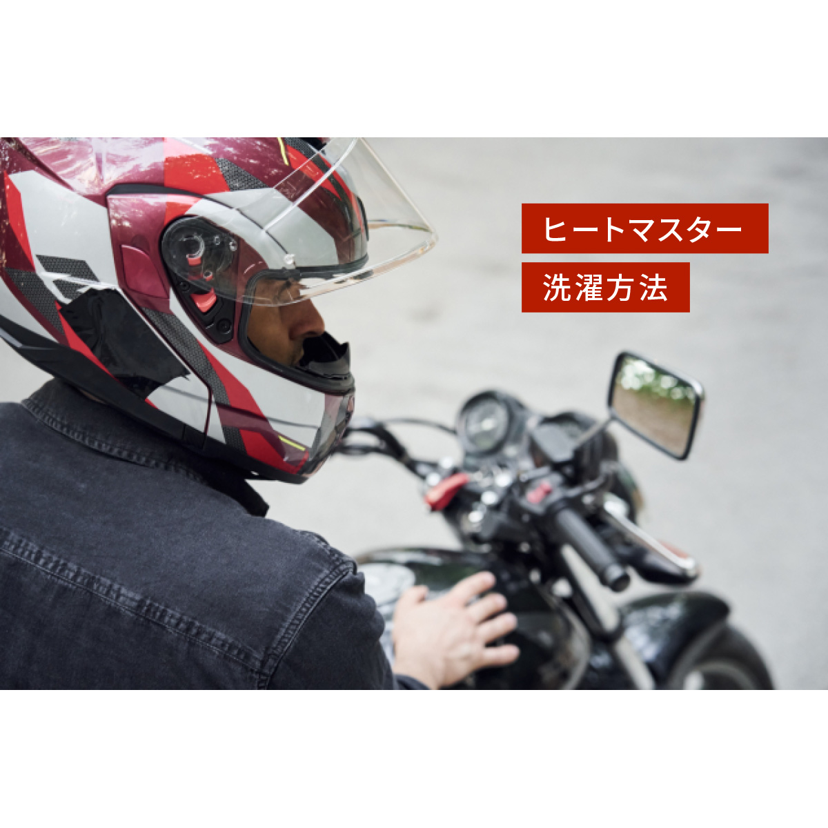 ヒートマスター洗濯方法 - LIFE DEFENCE