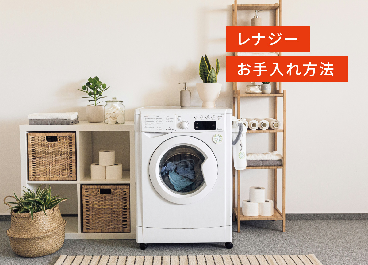 レナジー お手入れ方法