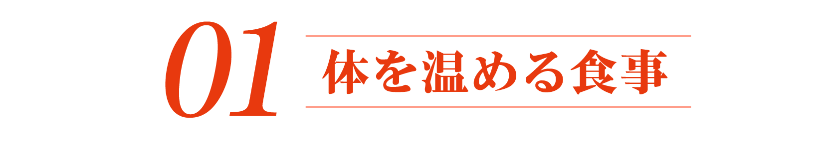 1.体を温める食事