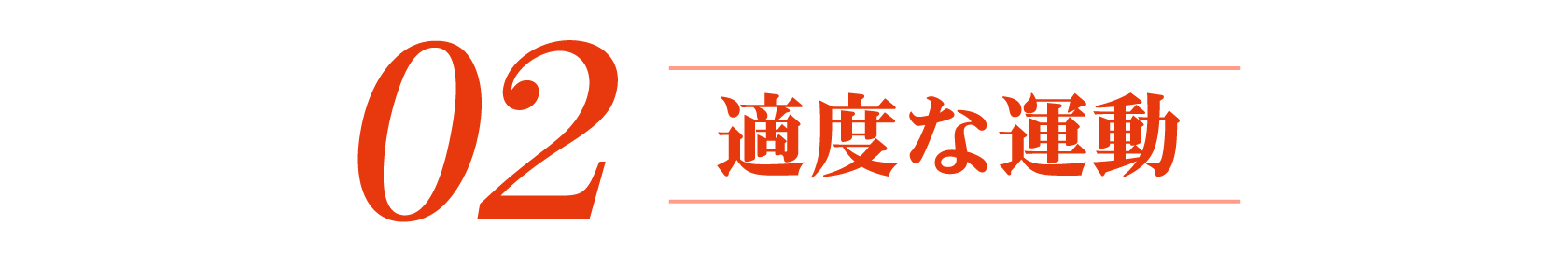 2.適度な運動