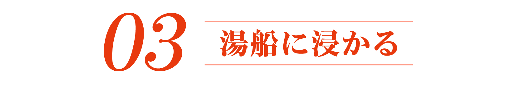 3.湯船に浸かる