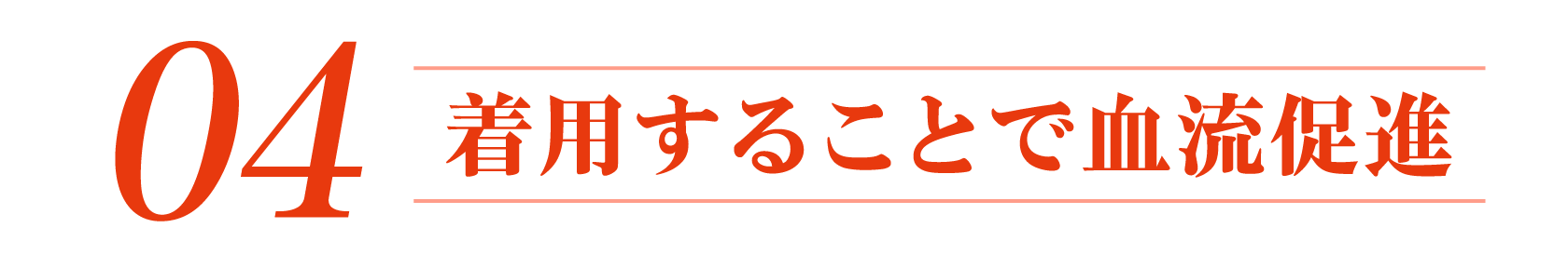 4.着用することで血流促進