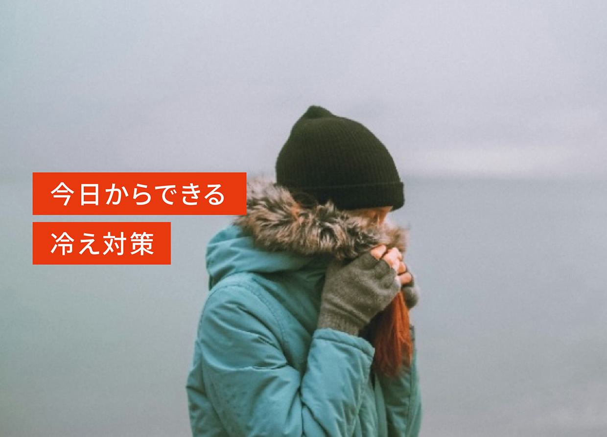 今日からできる冷え対策