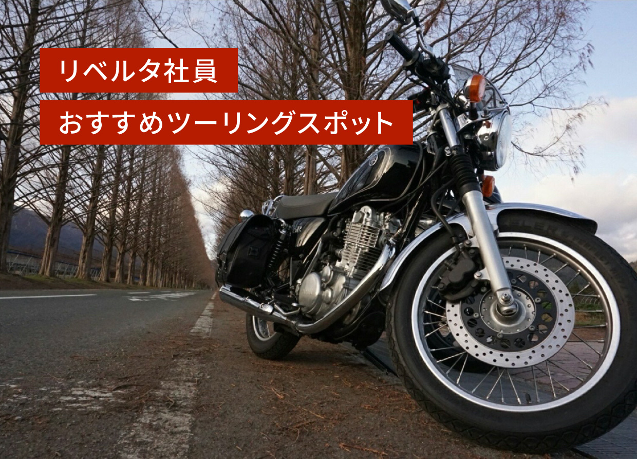 リベルタ社員 おすすめツーリングスポット