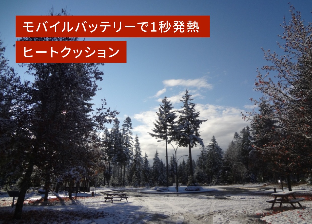 モバイルバッテリーで1秒発熱、ヒートクッション