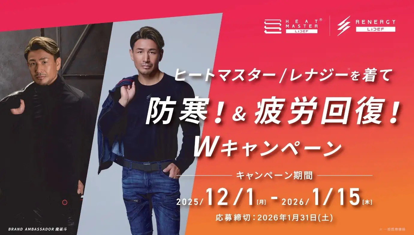 ヒートマスター/レナジーを着て防寒!&疲労回復 Wキャンペーン開催!