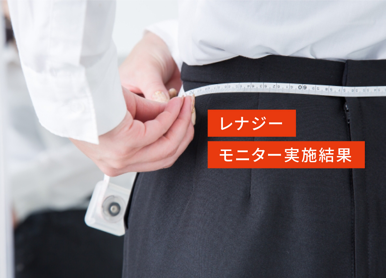 レナジー モニター実施結果