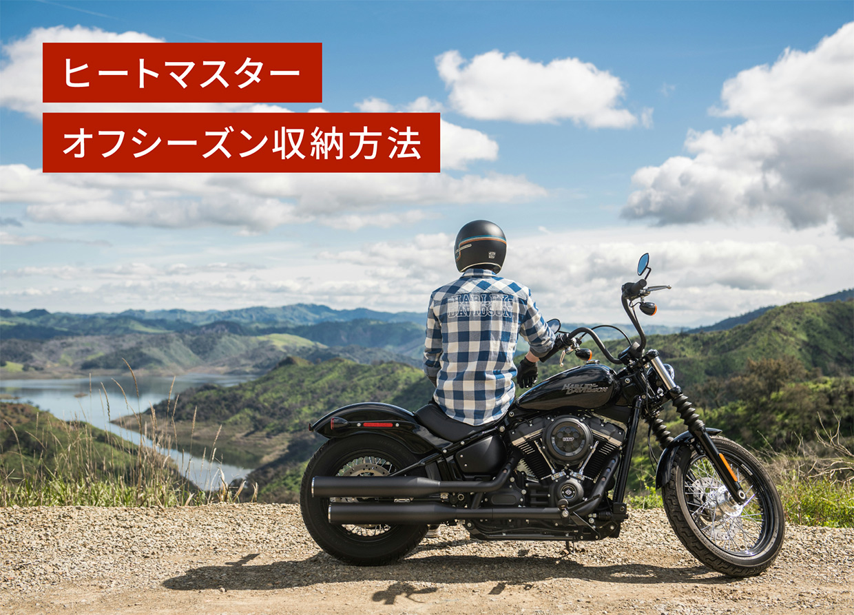 ヒートマスター オフシーズン長期収納方法