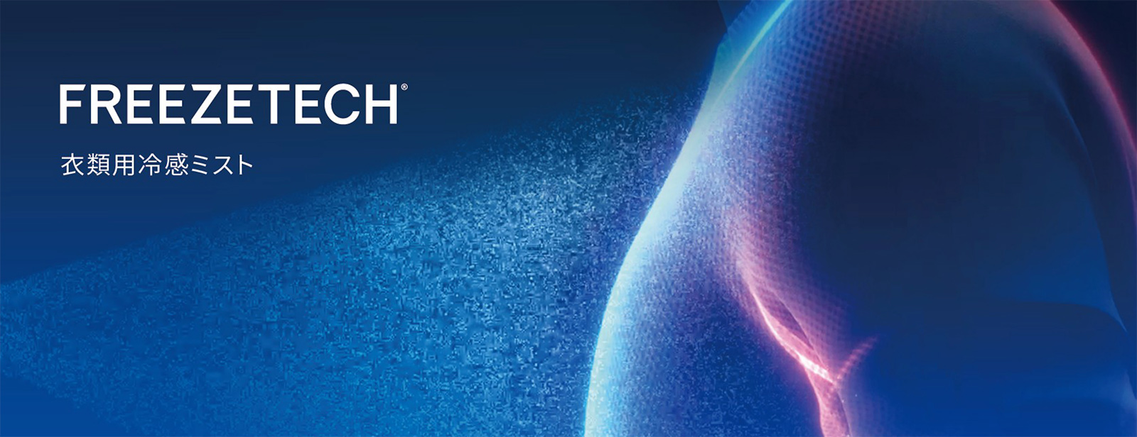 FREEZETECH 衣類用冷感ミスト