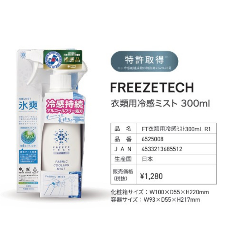 FREEZETECH 衣類用冷感ミスト 300ml