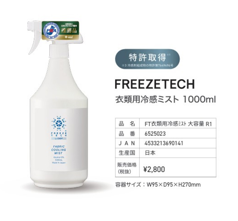 FREEZETECH 衣類用冷感ミスト 1000ml