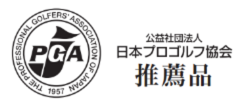 公益社団法人 日本プロゴルフ協会 推薦品