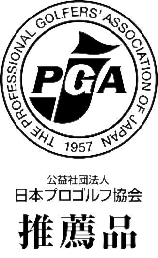 公益社団法人 日本プロゴルフ協会 推薦品
