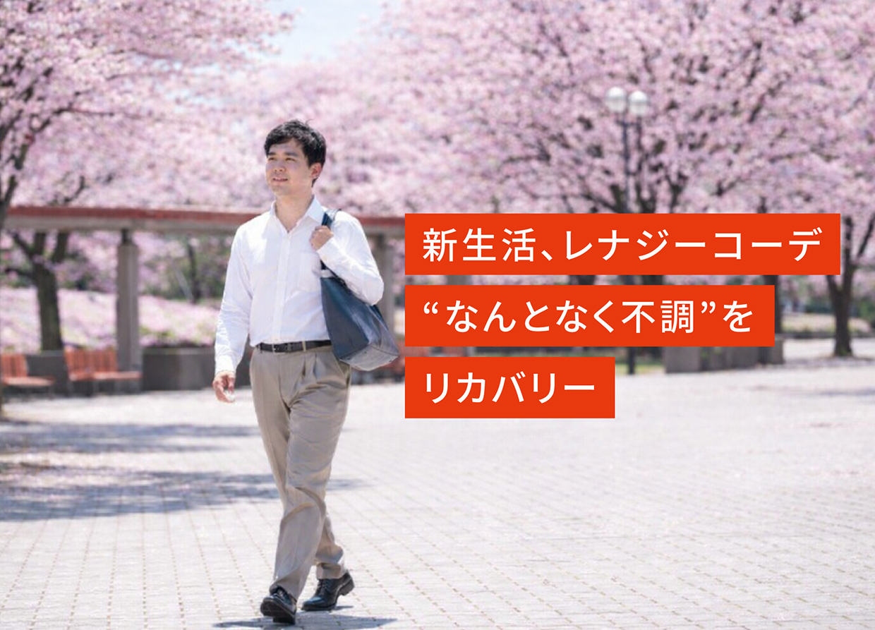 新生活、レナジーコーデ “なんとなく不調”と向き合うリカバリー習慣