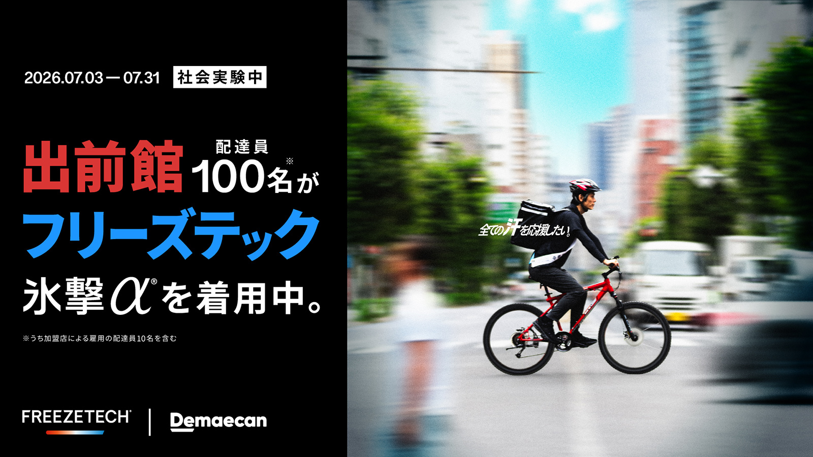 FREEZETECH 社会実験中（2026.07.03 - 07.31）　出前館 配達員100名がフリーズテック氷撃αを着用中。