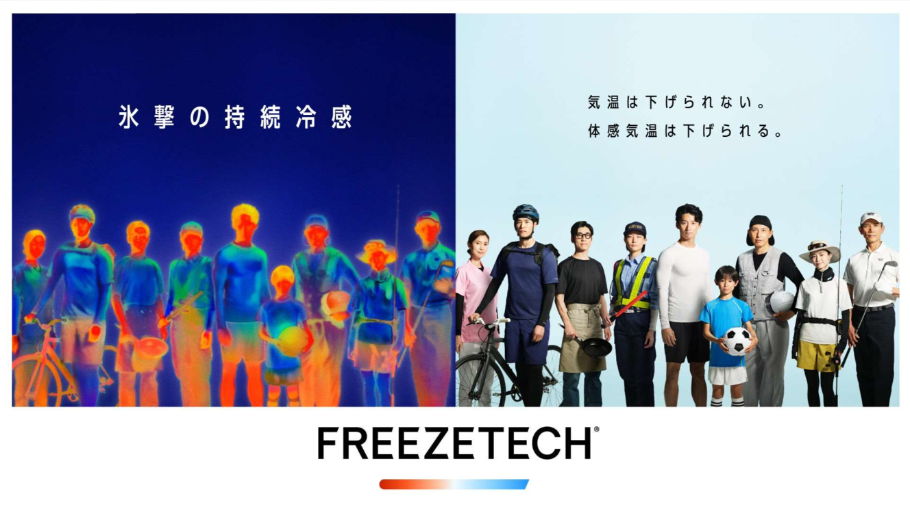 FREEZETECH 氷撃の持続冷感　気温は下げられない。体感気温は下げられる。